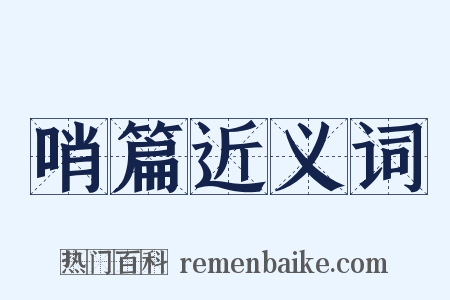 哨篇近义词是什么意思的图片